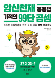 암산천재 응용법 기적의 99단 곱셈