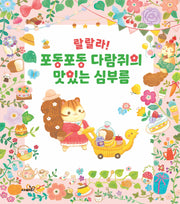 랄랄라! 포동포동 다람쥐의 맛있는 심부름(양장본 Hardcover)