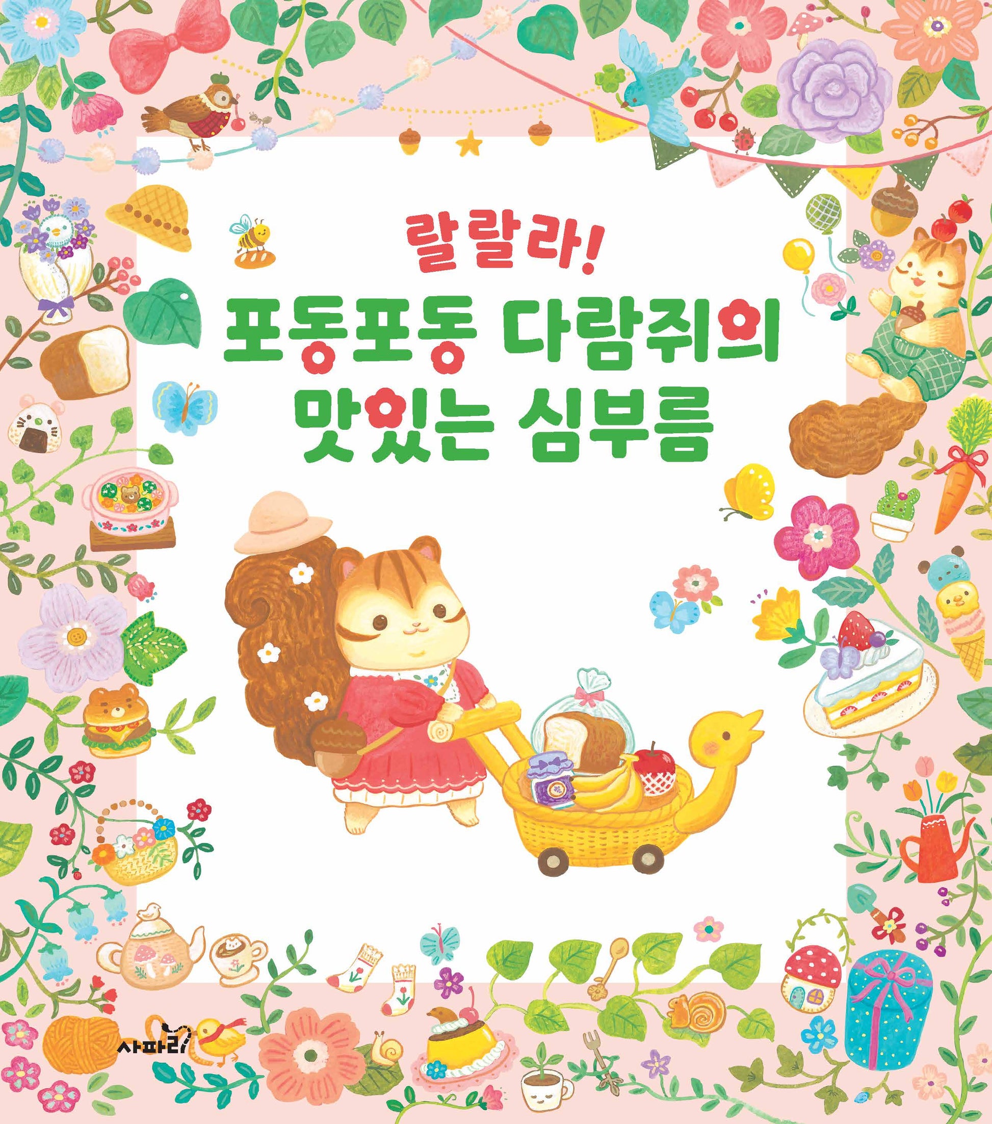 랄랄라! 포동포동 다람쥐의 맛있는 심부름(양장본 Hardcover)