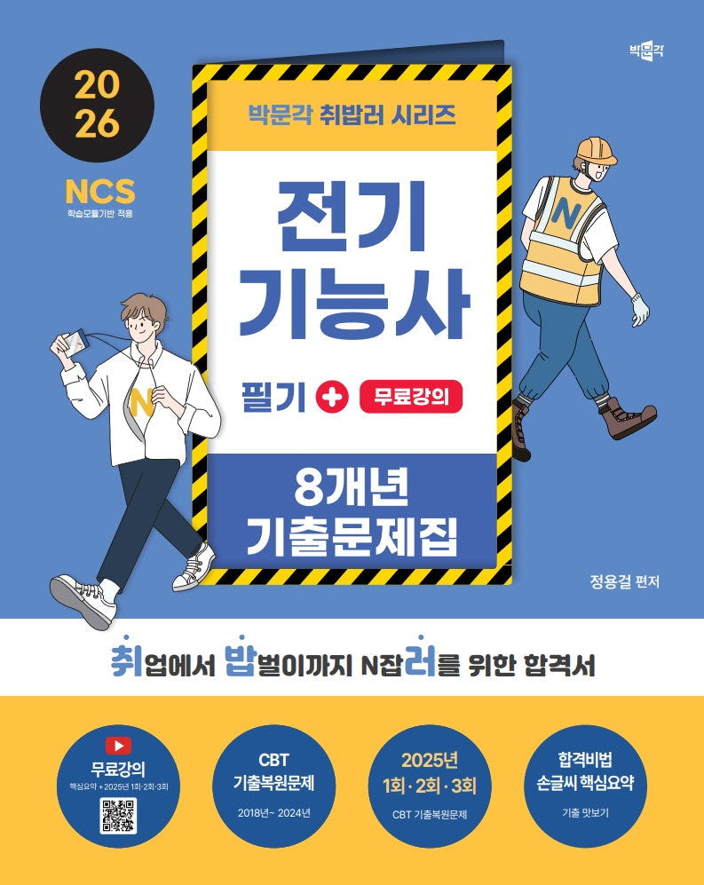 2026 취밥러 전기기능사 필기 8개년 기출문제집+무료강의(박문각 취밥러 시리)