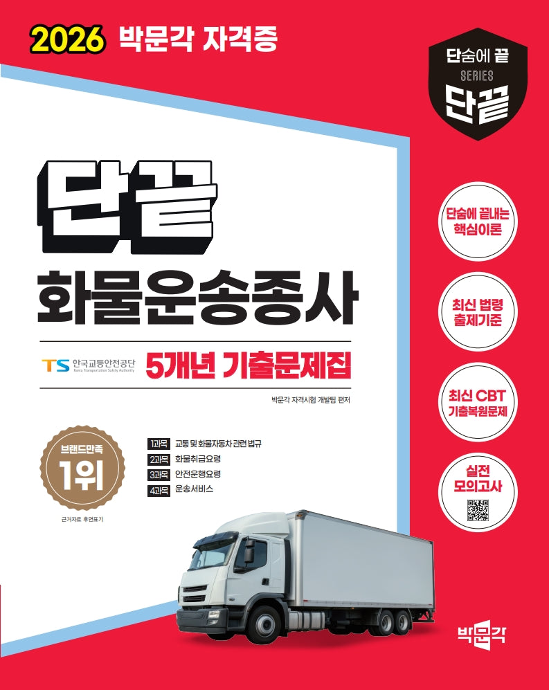2026 단끝 화물운송종사 필기 5개년 기출문제집