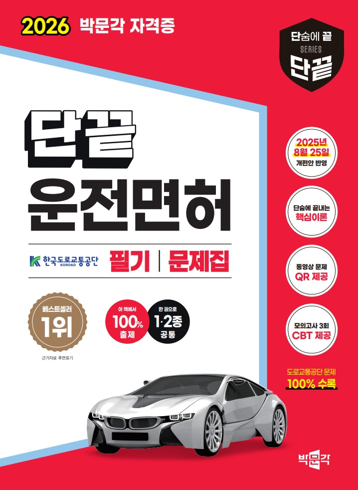 2026 단끝 운전면허 1·2종 공통 필기 문제집
