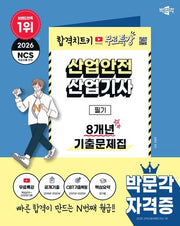 2026 박문각 산업안전산업기사 필기 8개년 기출문제집+무료특강