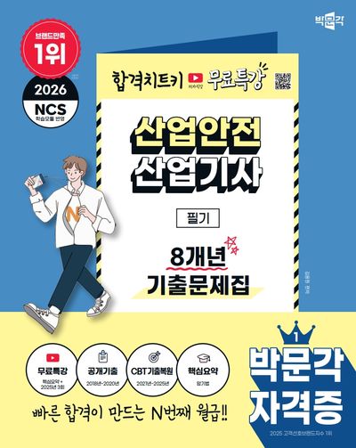 2026 박문각 산업안전산업기사 필기 8개년 기출문제집+무료특강