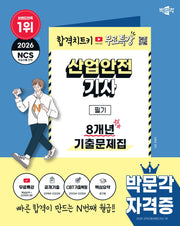 2026 박문각 산업안전기사 필기 8개년 기출문제집