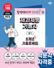 2026 박문각 제과제빵기능사 필기 8개년 기출문제집+무료특강