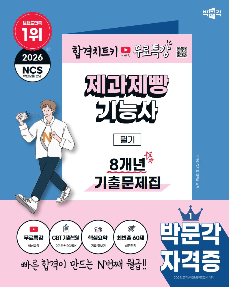 2026 박문각 제과제빵기능사 필기 8개년 기출문제집+무료특강