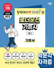 2026 박문각 로더운전기능사 필기 기본서+무료특강