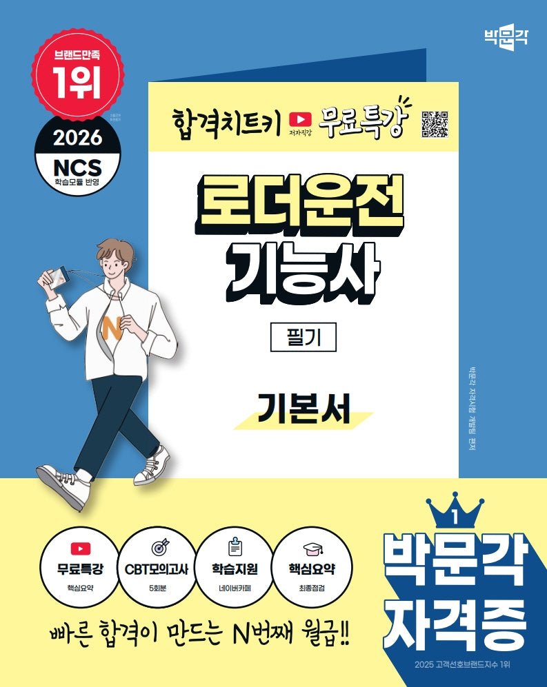 2026 박문각 로더운전기능사 필기 기본서+무료특강