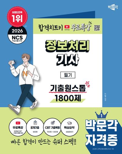 2026 박문각 정보처리기사 필기 기출원스톱 1800제+무료특강