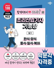 2026 박문각 조리산업기사·기능장 필기+무료특강