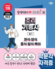 2026 박문각 조리기능사 필기+무료특강