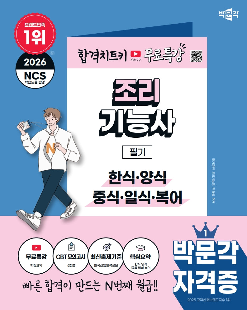 2026 박문각 조리기능사 필기+무료특강