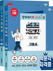 2026 박문각 스포츠지도사 2급 필기기본서+문제집 무료특강 세트(전2권)