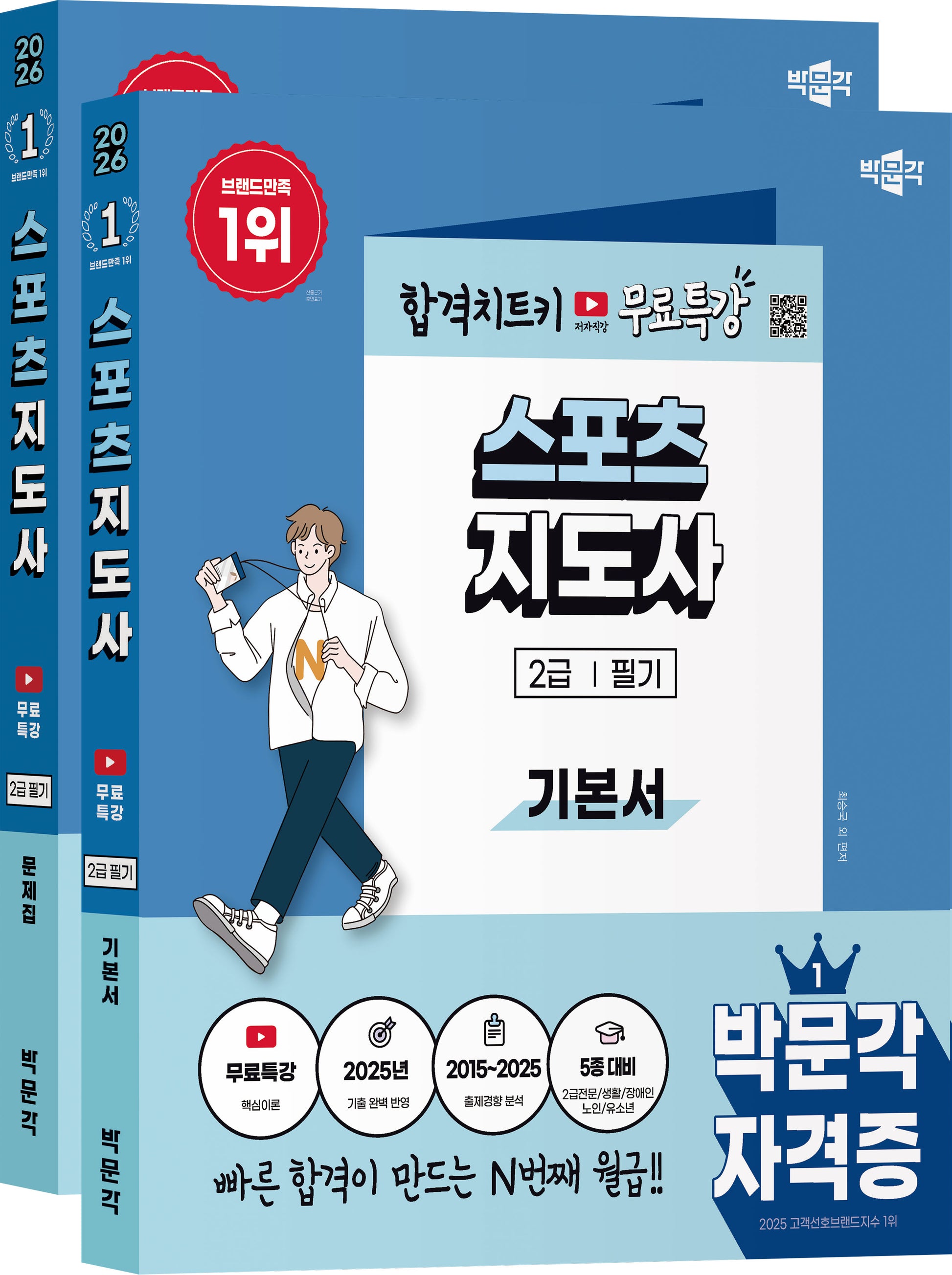 2026 박문각 스포츠지도사 2급 필기기본서+문제집 무료특강 세트(전2권)