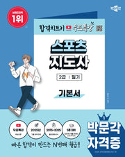 2026 박문각 스포츠지도사 2급 필기 기본서