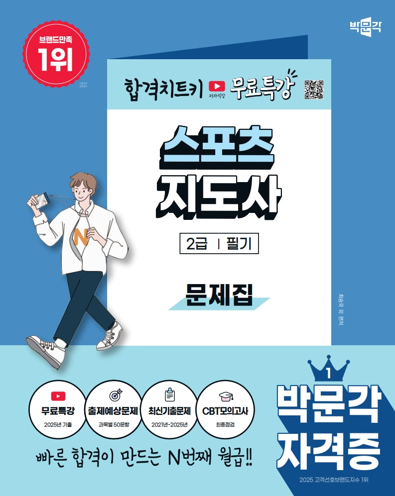 2026 박문각 스포츠지도사 2급 필기 문제집