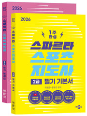 2026 스파르타 스포츠지도사 2급 필기 기본서+문제집 세트(전2권)
