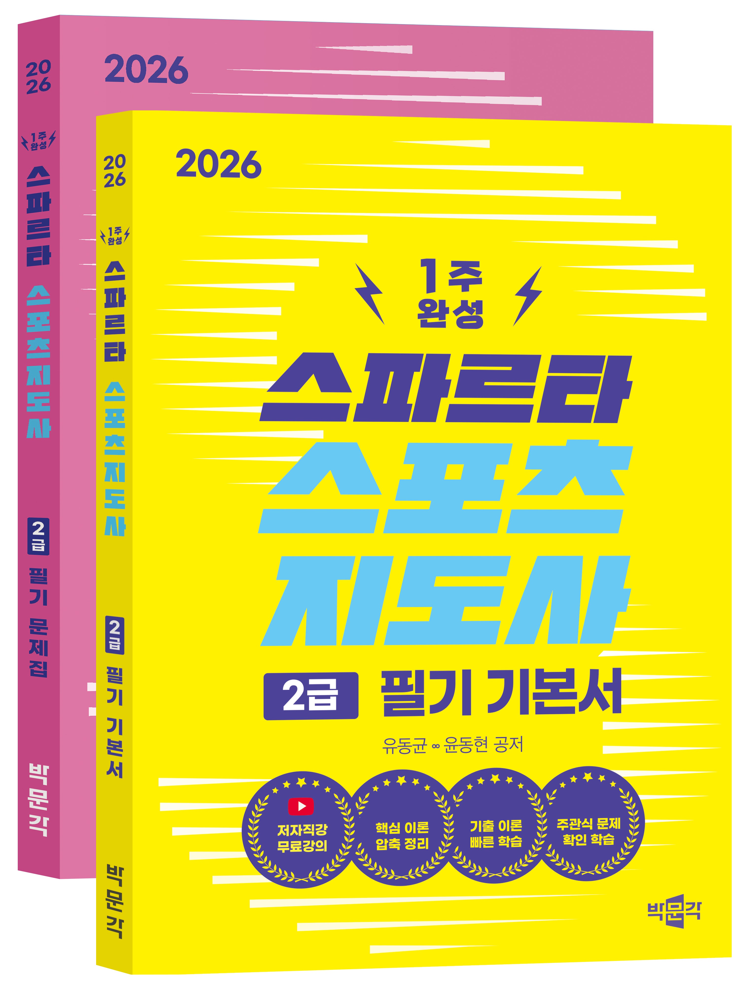 2026 스파르타 스포츠지도사 2급 필기 기본서+문제집 세트(전2권)