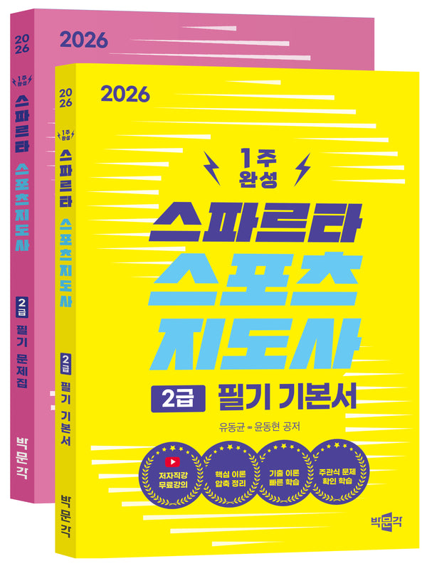 2026 스파르타 스포츠지도사 2급 필기 기본서+문제집 세트(전2권)
