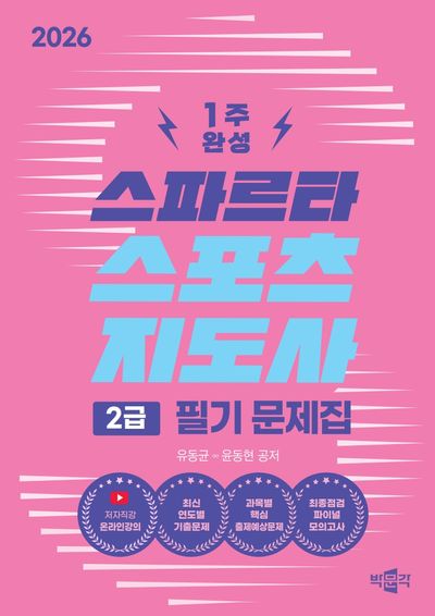 2026 스파르타 스포츠지도사 2급 필기 문제집
