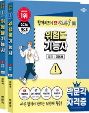 2026 박문각 위험물기능사 (필기+실기)+무료특강 세트(전2권)
