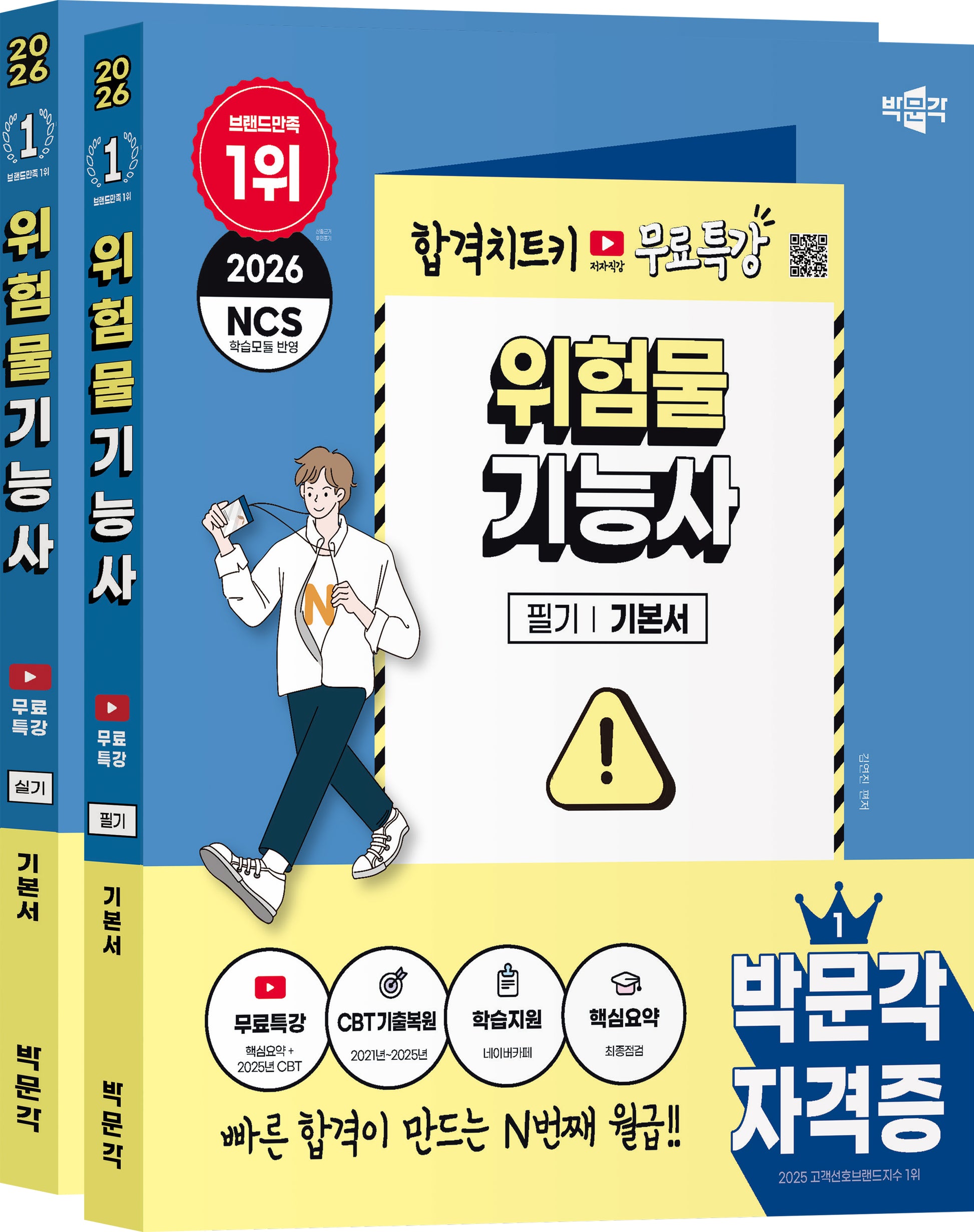 2026 박문각 위험물기능사 (필기+실기)+무료특강 세트(전2권)