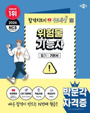 2026 박문각 위험물기능사 필기 기본서