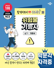2026 박문각 위험물기능사 실기 기본서