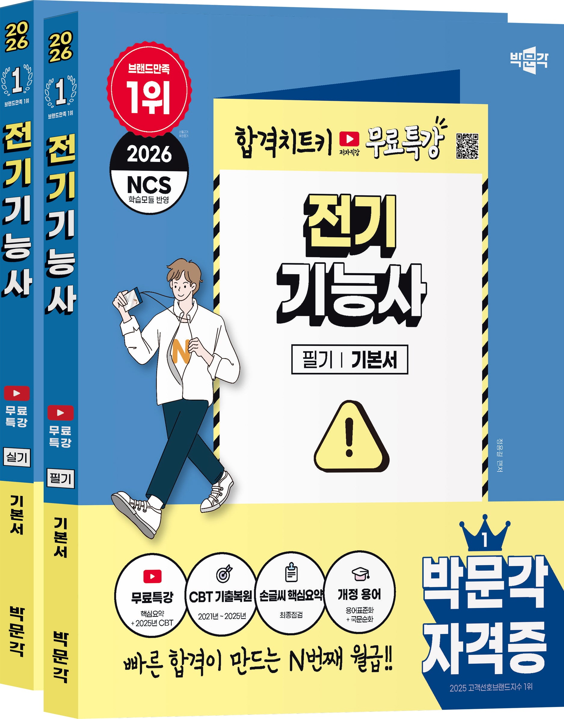 2026 박문각 전기기능사 (필기+실기)+무료특강 세트(전2권)