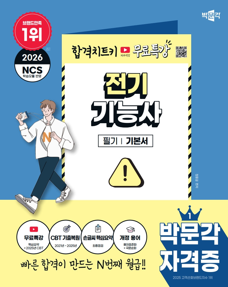 2026 박문각 전기기능사 필기+무료특강