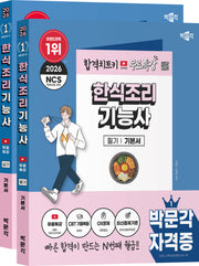 2026 박문각 한식조리기능사 (필기+실기) 무료특강 세트(전2권)