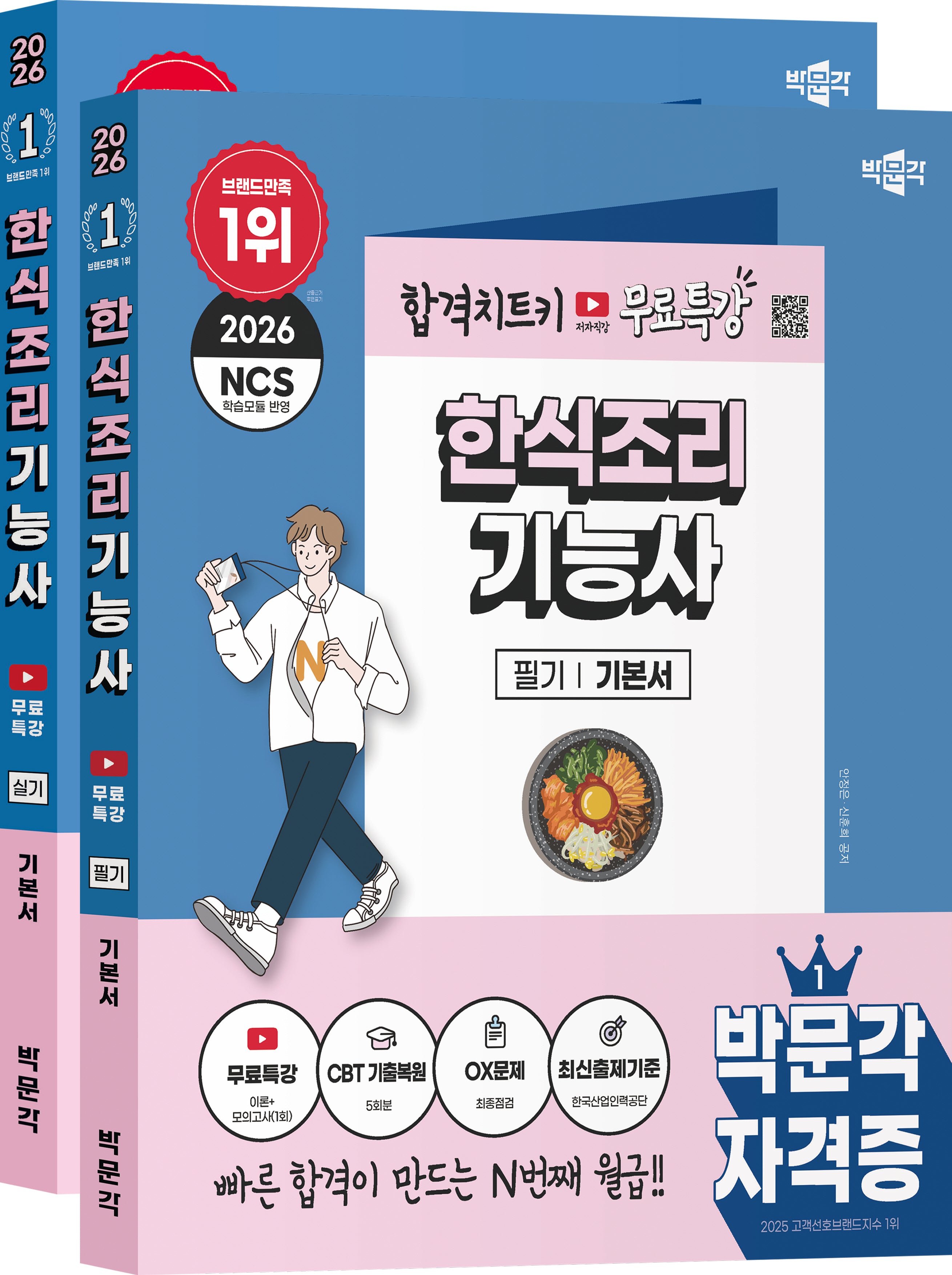 2026 박문각 한식조리기능사 (필기+실기) 무료특강 세트(전2권)