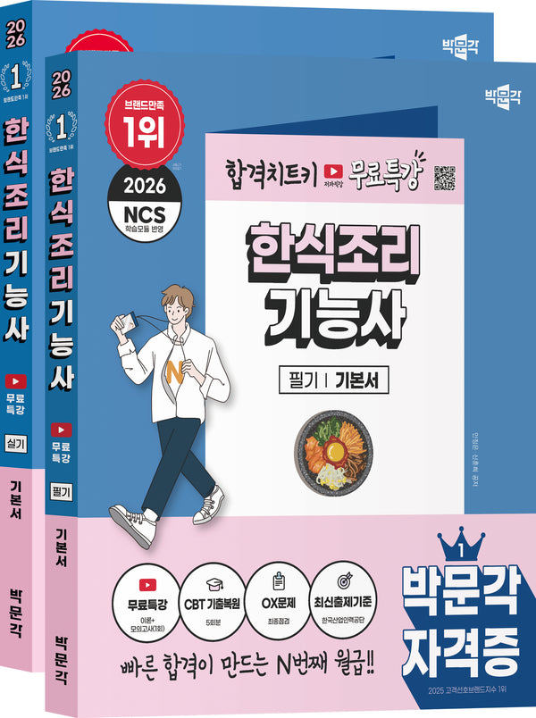 2026 박문각 한식조리기능사 (필기+실기) 무료특강 세트(전2권)