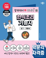 2026 박문각 한식조리기능사 필기+무료특강