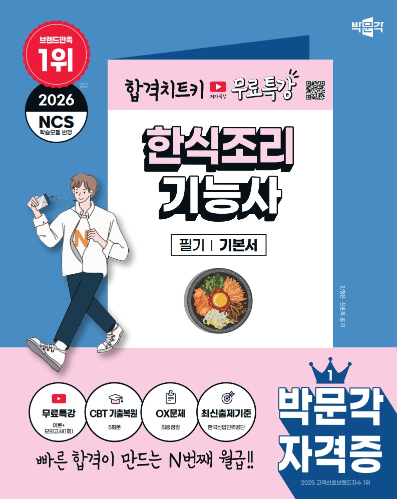2026 박문각 한식조리기능사 필기+무료특강