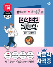 2026 박문각 한식조리기능사 실기 기본서+무료특강