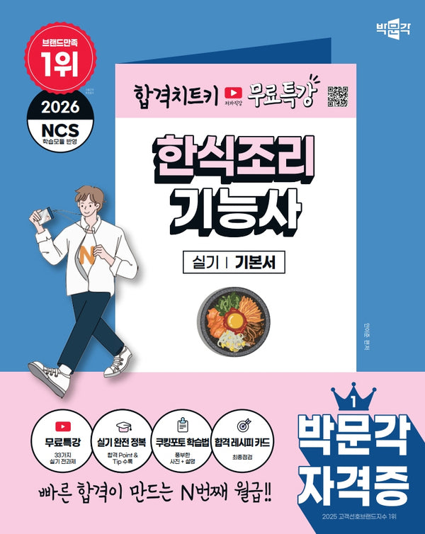 2026 박문각 한식조리기능사 실기 기본서+무료특강
