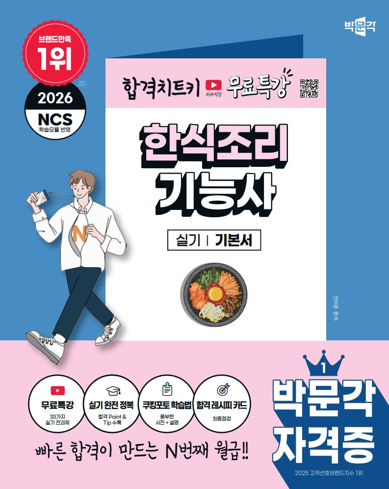 2026 박문각 한식조리기능사 실기 기본서+무료특강