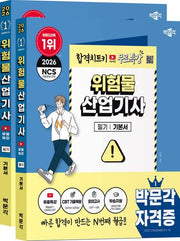2026 박문각 위험물산업기사 (필기+실기)+무료특강 세트(전2권)
