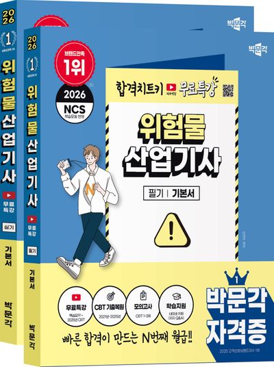 2026 박문각 위험물산업기사 (필기+실기)+무료특강 세트(전2권)