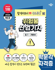 2026 박문각 위험물산업기사 필기+무료특강