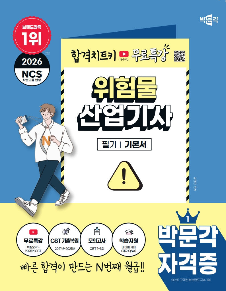 2026 박문각 위험물산업기사 필기+무료특강