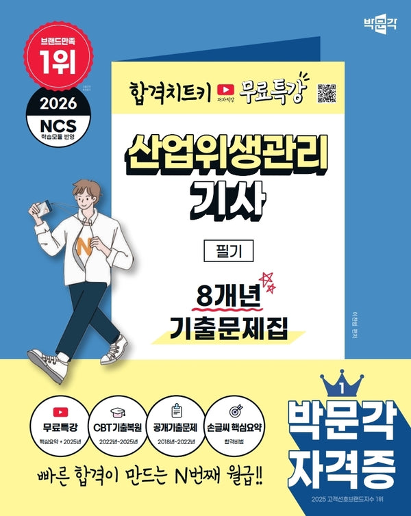 2026 박문각 산업위생관리기사 필기 8개년 기출문제집+무료특강