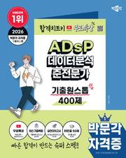 2026 박문각 ADsP 데이터분석 준전문가 기출원스톱 400제+무료특강