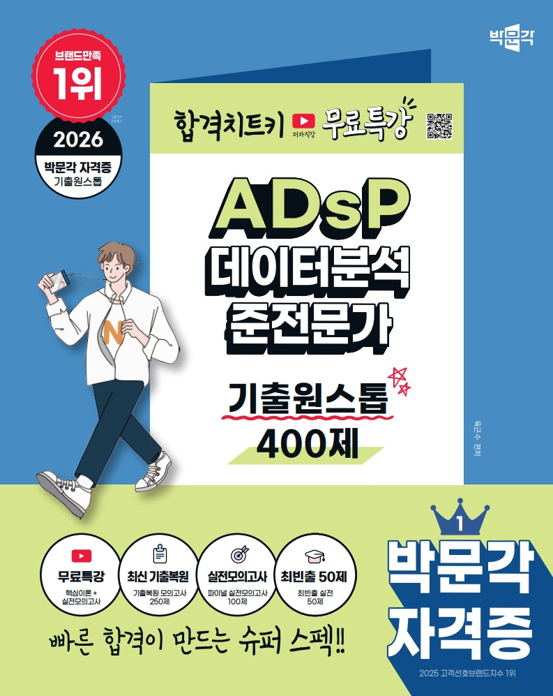 2026 박문각 ADsP 데이터분석 준전문가 기출원스톱 400제+무료특강