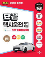 2026 단끝 택시운전 자격시험 CBT 기출복원문제집+무료특강-서울·경기·인천