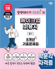 2026 박문각 메이크업미용사 필기 8개년 기출문제집+무료특강