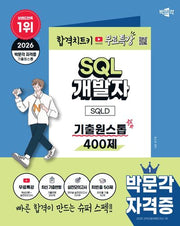 2026 박문각 SQL 개발자 SQLD 기출원스톱 400제+무료특강