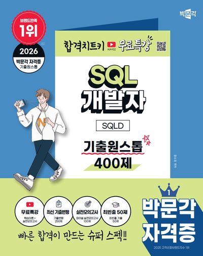 2026 박문각 SQL 개발자 SQLD 기출원스톱 400제+무료특강